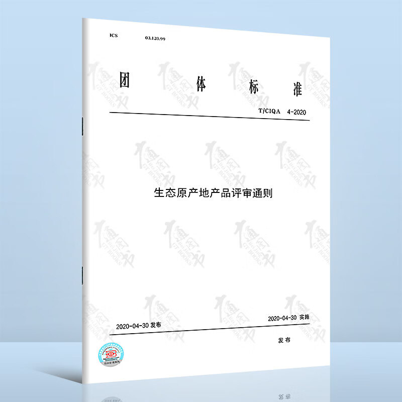 T/CIQA 4-2020生态原产地产品