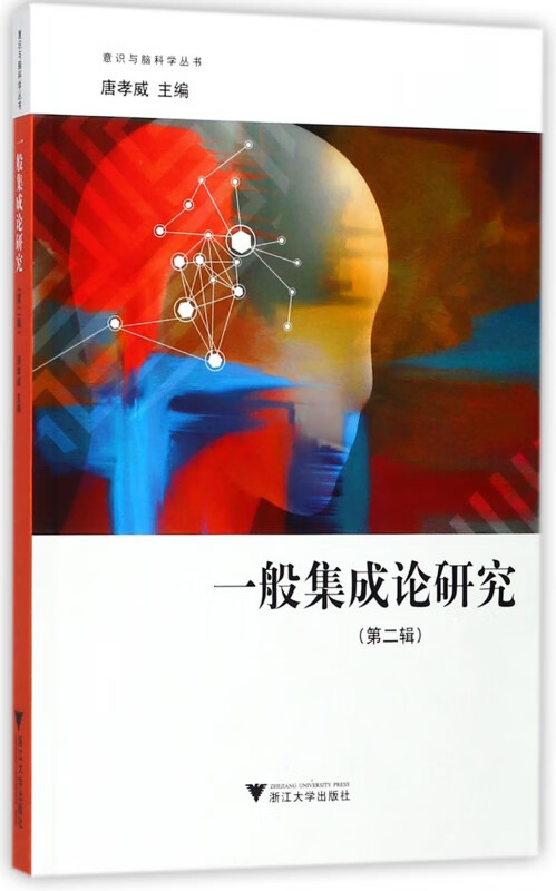 一般集成论研究(第2辑)/意识与脑科学丛书
