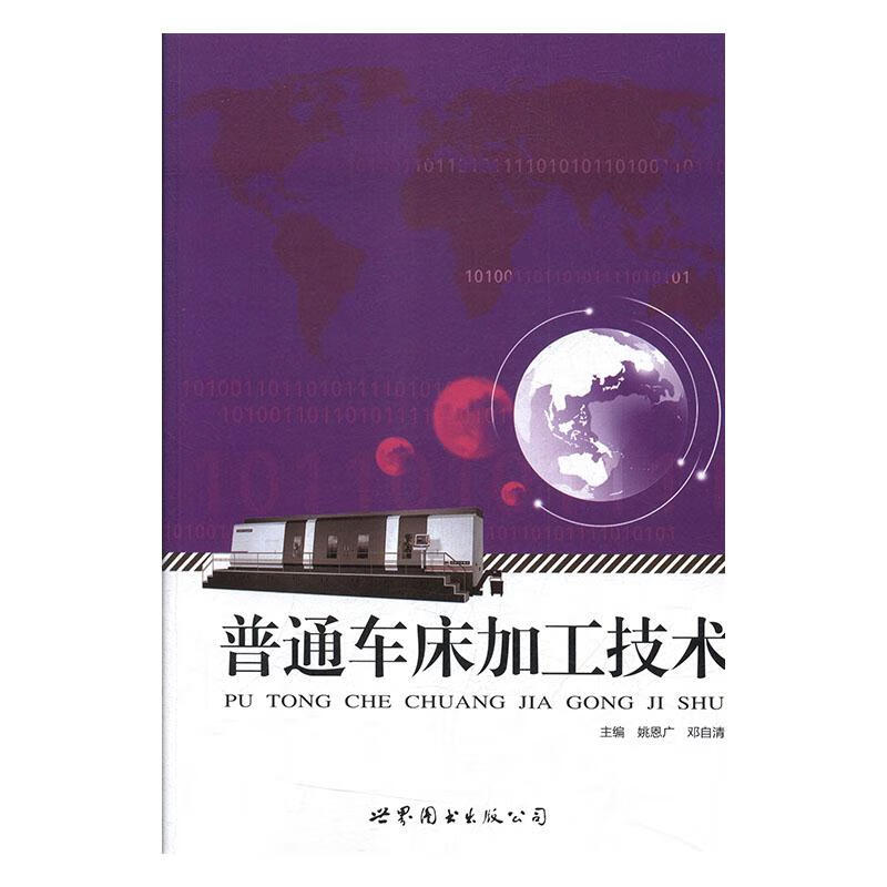 普通车床加工技术 姚恩广,邓自清