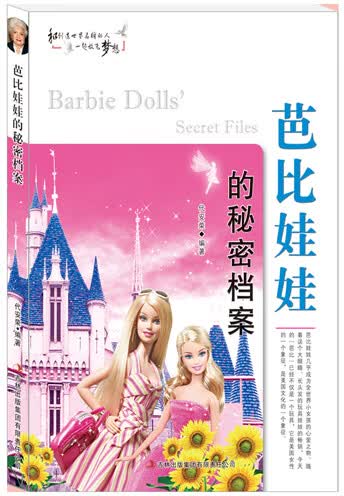 芭比娃娃的秘密档案