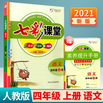 2022版七彩课堂一二三四五六年级上册语文数学英语人教版RJ版小学上册同步练习解读同步讲解资料辅导书 七彩课堂四年级上册语文人教版