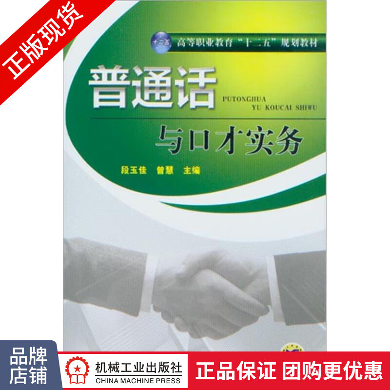 正版包邮 普通话与口才实务|3027528