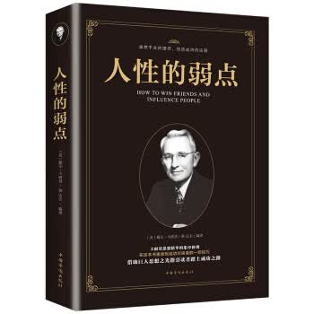 人性的弱点