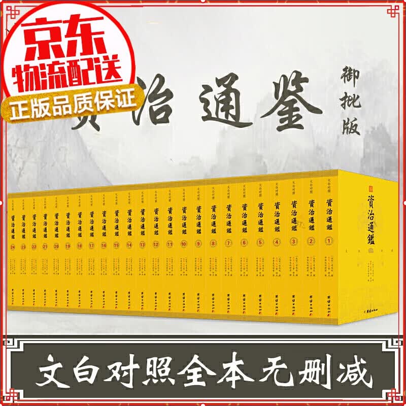 御批资治通鉴（文白对照康熙乾隆皇帝御批点评大字本，294卷无删节 全24册）