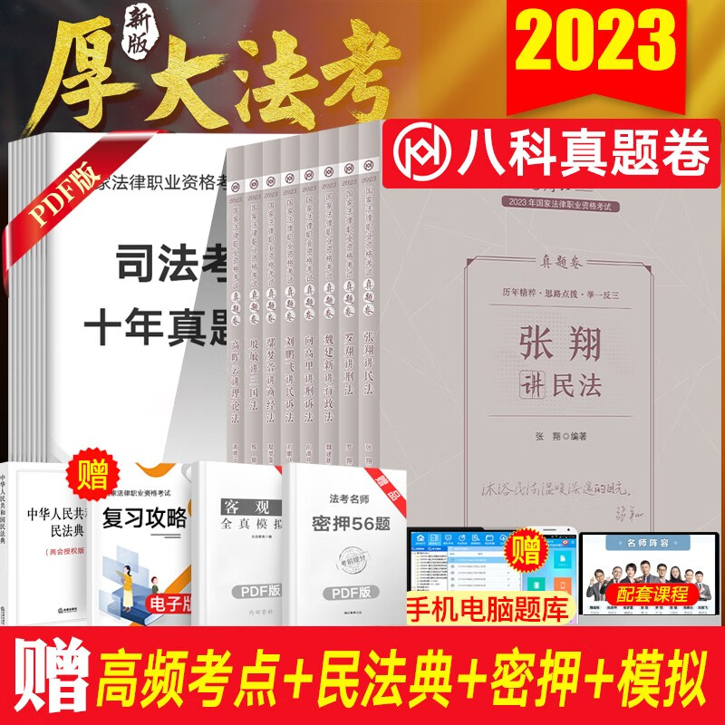 厚大法考2023司法考试教材配套真题卷 国家法律职业资格考试 法考真题张翔民法罗翔刑法鄢梦萱商经法向高甲刑诉等 全8册真题套装