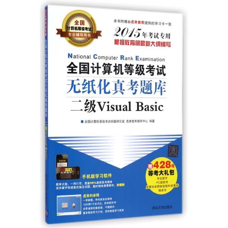 二级VISUAL BASIC/全国计算机等级考试无纸化真考题库 全国计算机等级考试命题研究室//虎奔教育教研中心 书籍