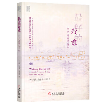 好的疗愈：当灵魂遇见音乐