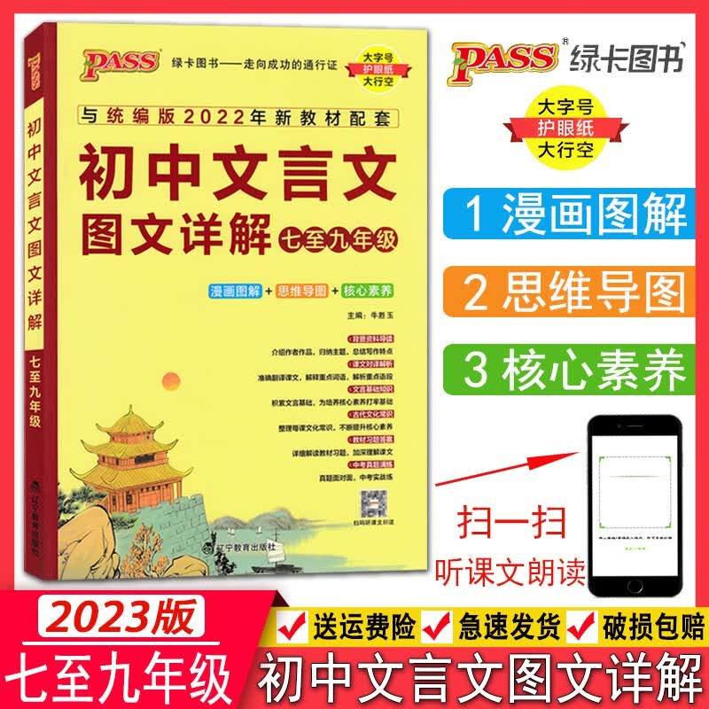 版本自选2023版初中文言文图文详解新课标统编版新教材配套全国通用七八九年级古文完全解读翻译绿卡初中文言文古文译注赏析