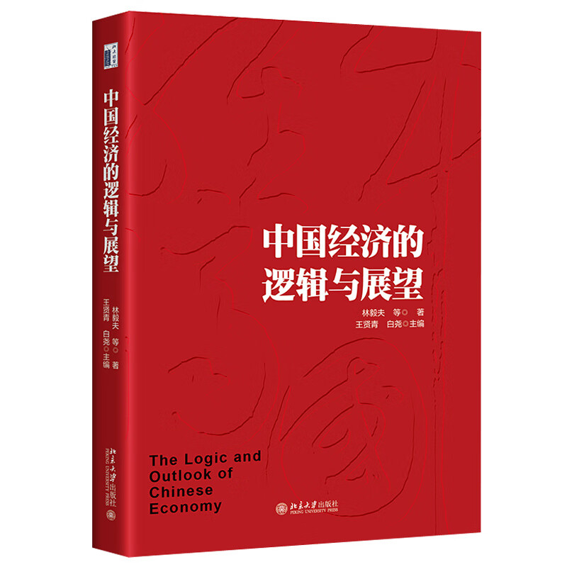 现货正版 中国经济的逻辑与展望 林毅夫 等编著 北京大学出版社