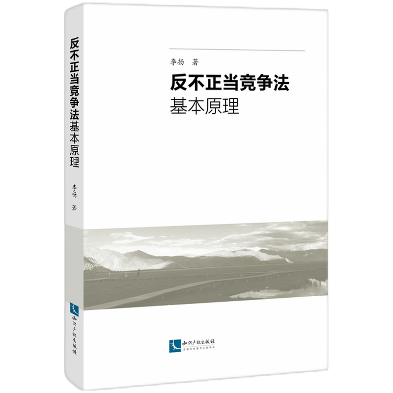 反不正当竞争法基本原理 李扬