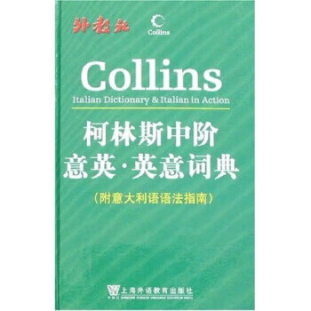 柯林斯双语双向词典系列·柯林斯中阶意英-英意词典 哈珀-柯林斯出版集团 编 上海外语教育出版社【正版