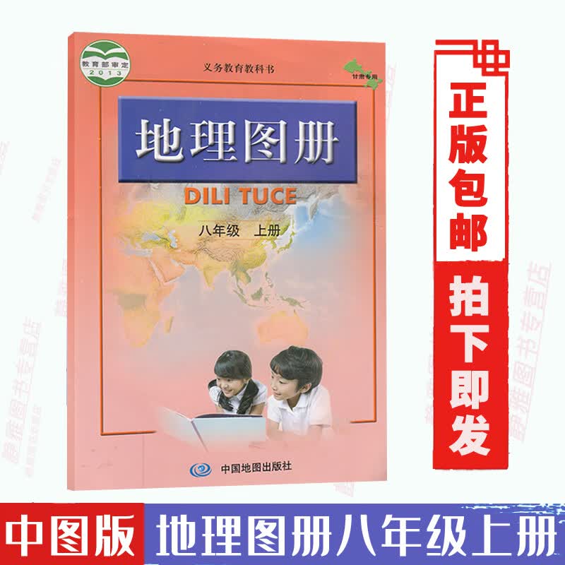 正版包邮中图版初中地理图册 初二八年级8年级上册义务教育教科书地理图册八年级上册地图册配人教版 课本