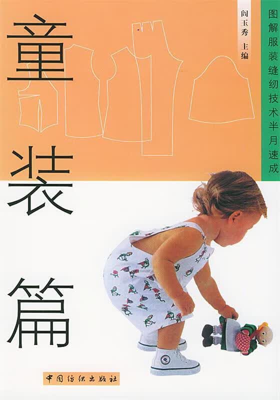 童装篇 图解服装缝纫技术半月速成 阎玉秀 主编 中国纺织出版社