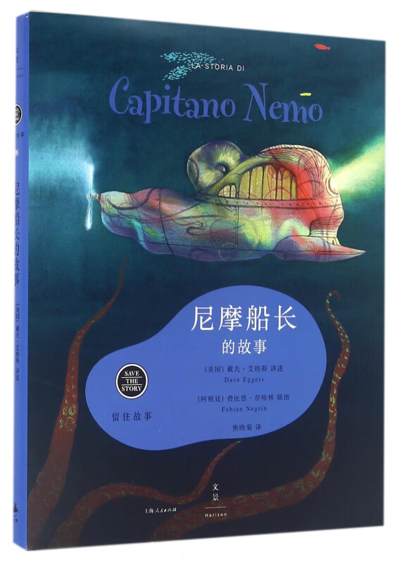 尼摩船长的故事(精)/留住故事