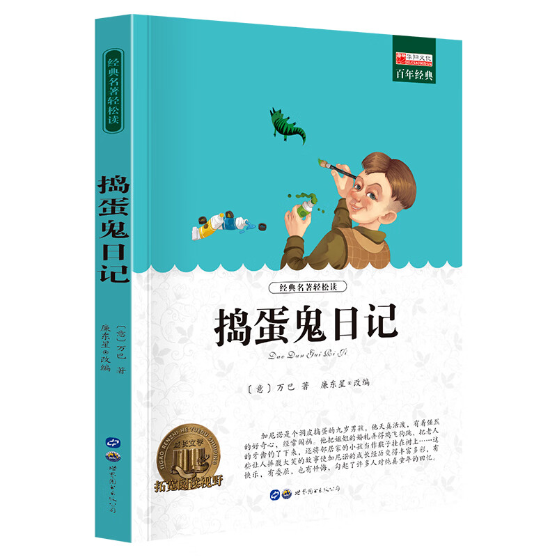 小学生课外阅读书籍世界名著爱的教育鲁滨逊漂流记三四至五六年级的课外书老师经典城南旧事呼兰河传昆虫记西 D捣蛋鬼日记