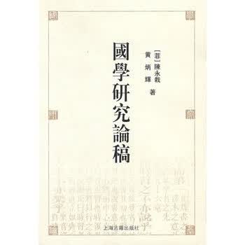 国学研究论稿