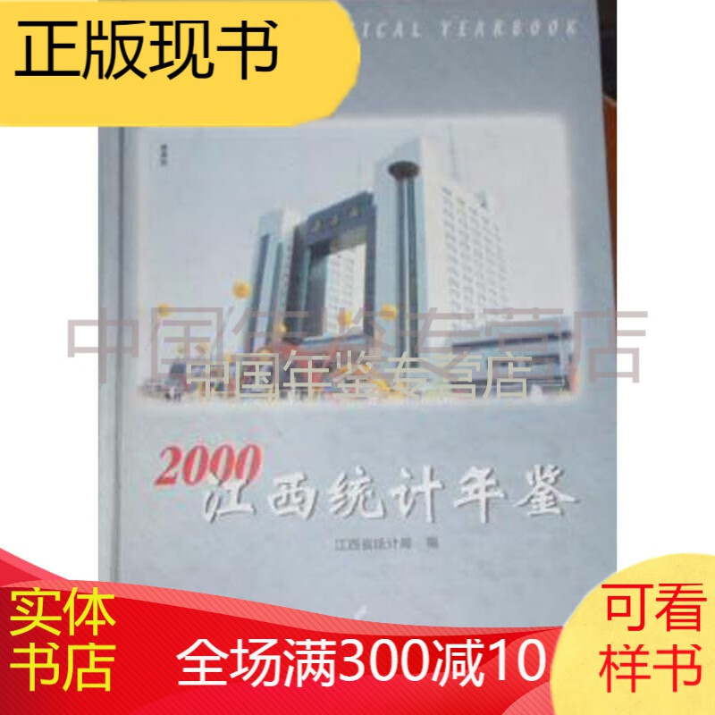江西统计年鉴2000