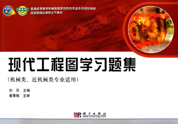 现代工程图学习题集