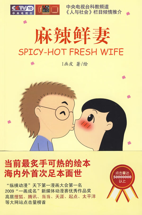 麻辣鲜妻