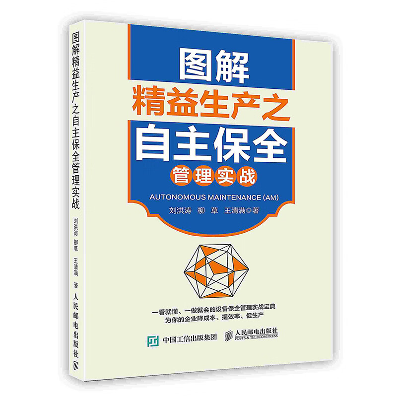 正版现货 图解精益生产之自主保全管理实战 人民邮电出版社