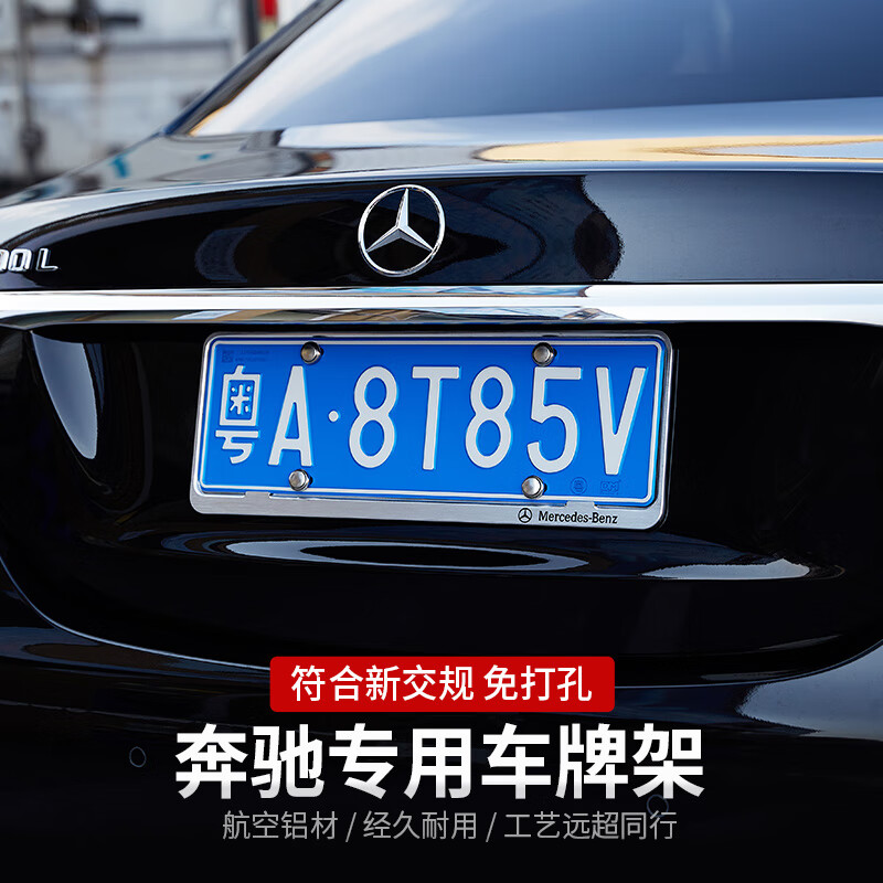 适用于奔驰新交规车牌架 新E级E300L E200L GLC C200L C260L 牌照框改装 【流光银款 Mercedes-Benz标】车牌2块