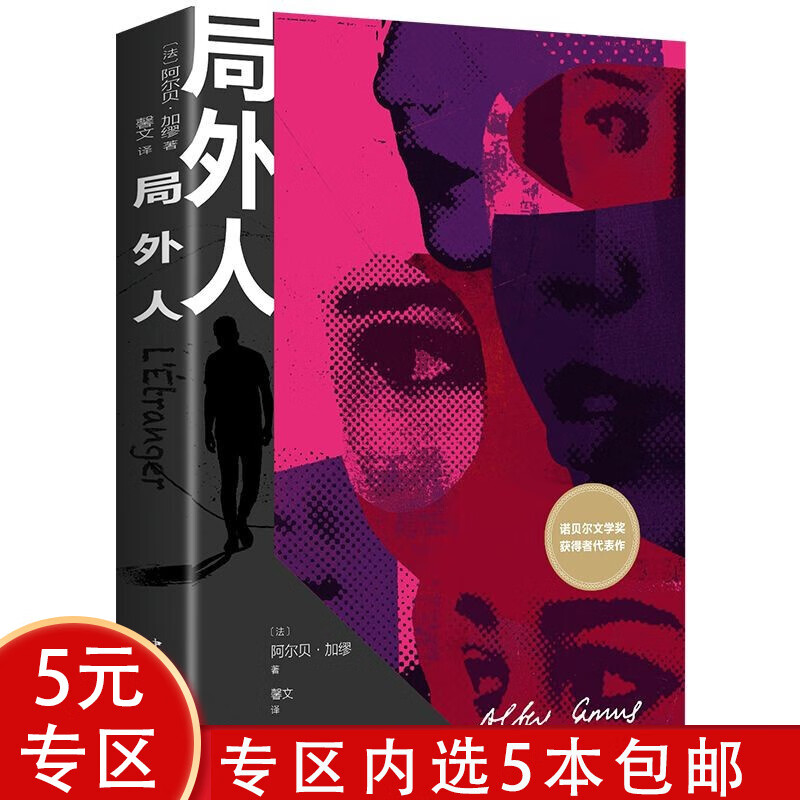 【5本包邮】局外人 诺贝尔文学奖获得者加缪代表作作品另著鼠疫西西弗神话等书籍
