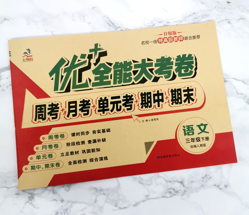 三年级优加+全能大考卷上下册语文数学英语同步课本人教版北师版苏教版陕旅版课时同步练习周月考期中期末单元考试卷子 三年级下【语文人教+数学北师+英语人教】3本