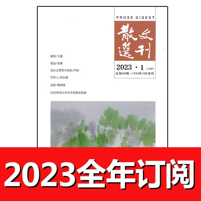 散文选刊杂志上半月选刊版2023年1-4期百家小说月报当代作家文学 第2期