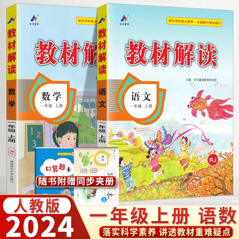 教材解读一年级上册语文数学人教版（套装共2册）小学1年级上课本同步训练练习册辅导资料书教材全解