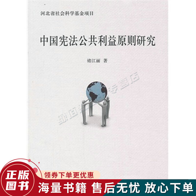 中国宪法公共利益原则研究