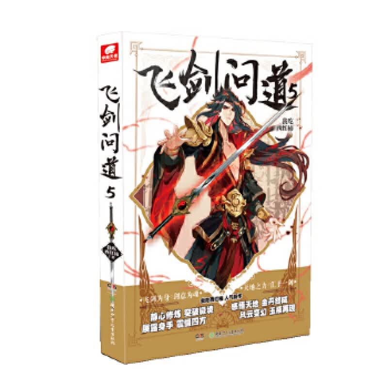 正版 飞剑问道5 我吃西红柿著 一个少年仗剑走天涯降妖伏魔的传奇玄幻小说 青春文学仙侠连载小说书籍