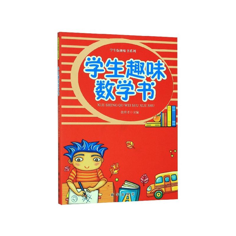 学生趣味数学书 徐井才