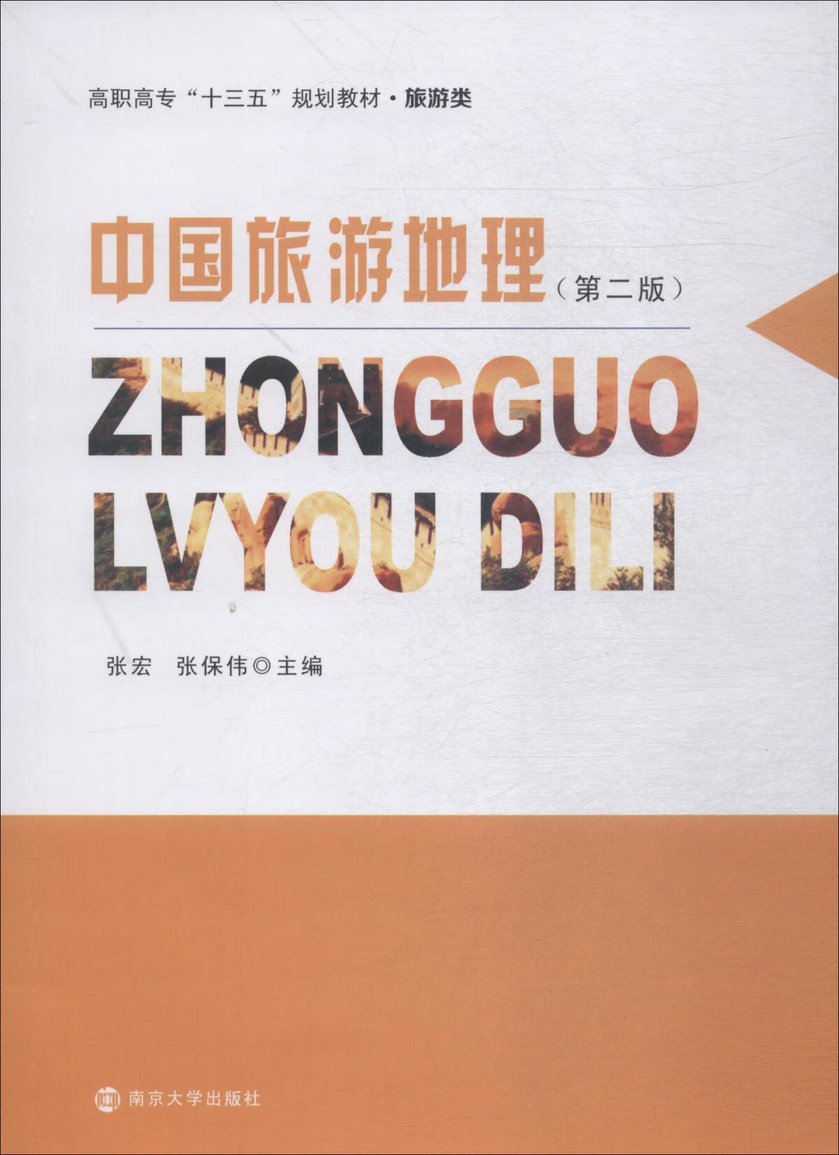 中国旅游地理(第2版)【精选】