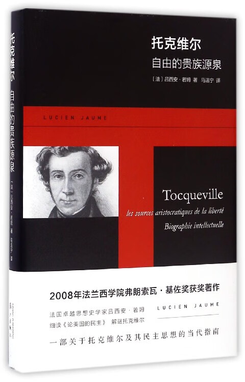 托克维尔(自由的贵族源泉)(精)