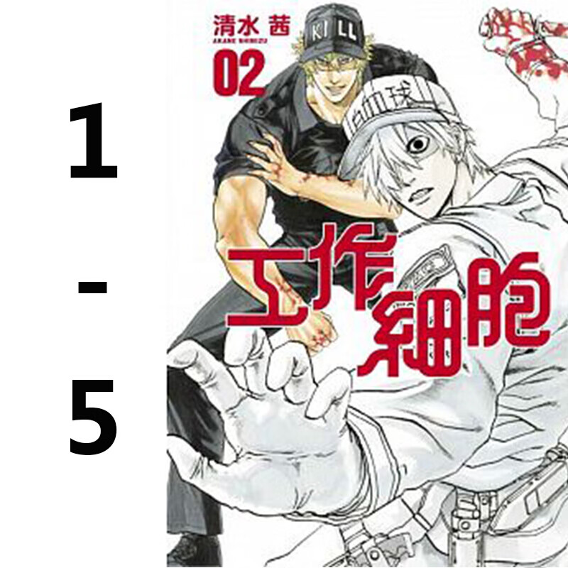 预订台版 漫画 工作细胞1-5套装 黒野环奈 台版漫画书 东立出版