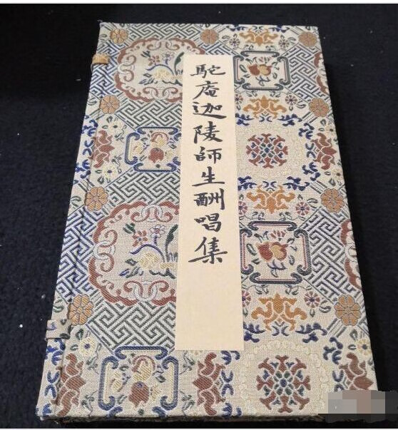 驼庵迦陵师生酬唱集