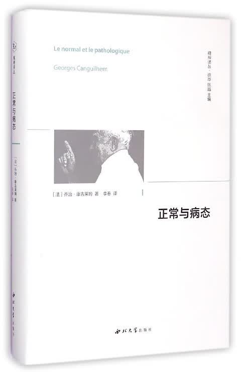 正常与病态(精)/精神译丛