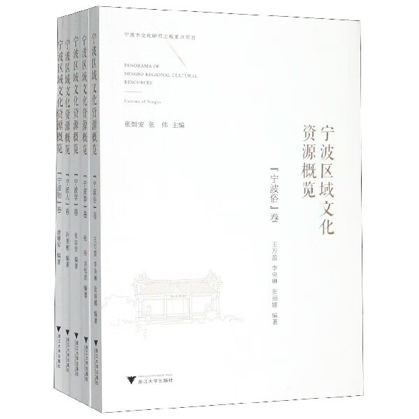 宁波区域文化资源概览(共5册)