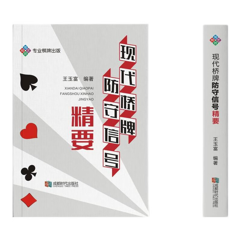 【口袋书】 现代桥牌防守信号精要
