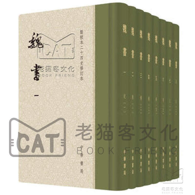 点校本二十四史修订本：魏书（精装全8册）