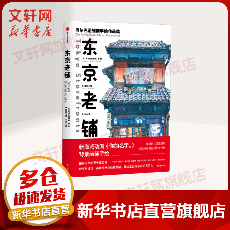 东京老铺 乌尔巴诺维斯手绘作品集 新海诚动画《你的名字。》背景插画师手绘！