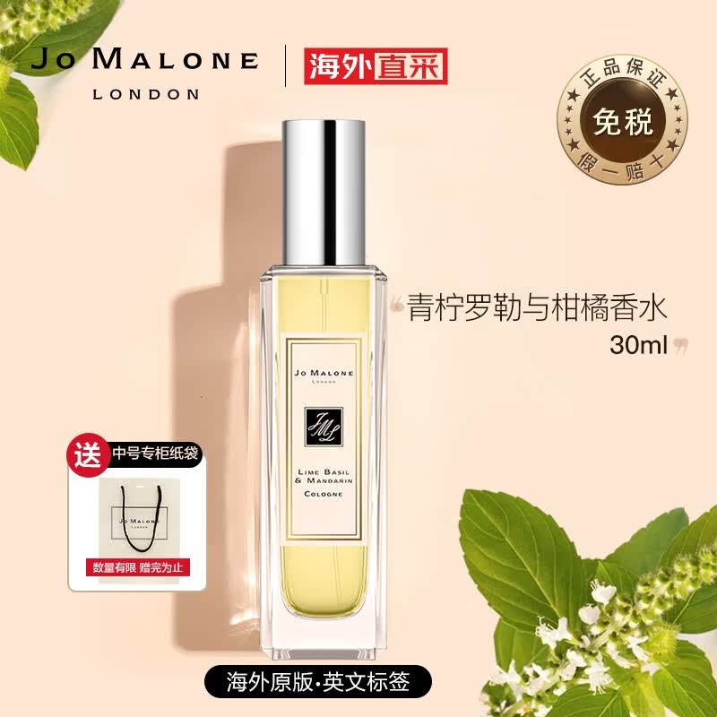 祖玛珑(jomalone) 祖玛龙 青柠罗勒与柑橘古龙水 30ml