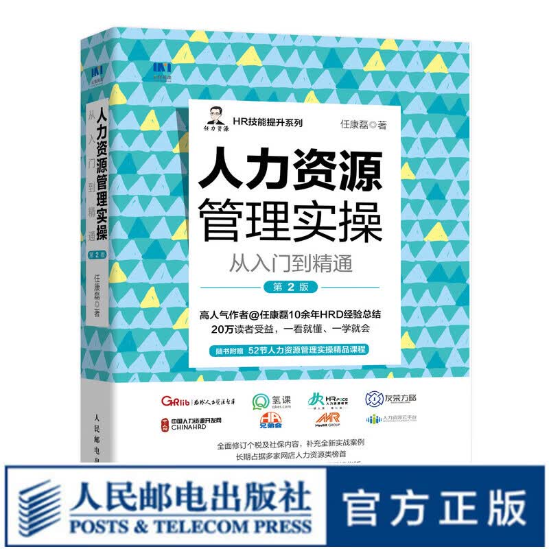 人力资源管理实操从入门到精通 第2版 任康磊新作 修订个税及社保内容 人事培训绩效核能薪酬考核