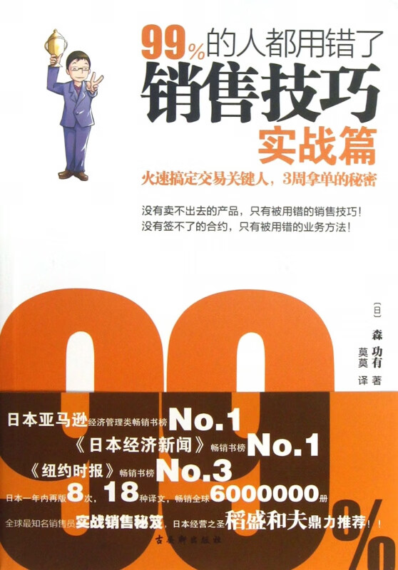 99%的人都用错了销售技巧(实战篇)