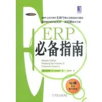 ERP指南－哈佛商业图书精选【正版图书】