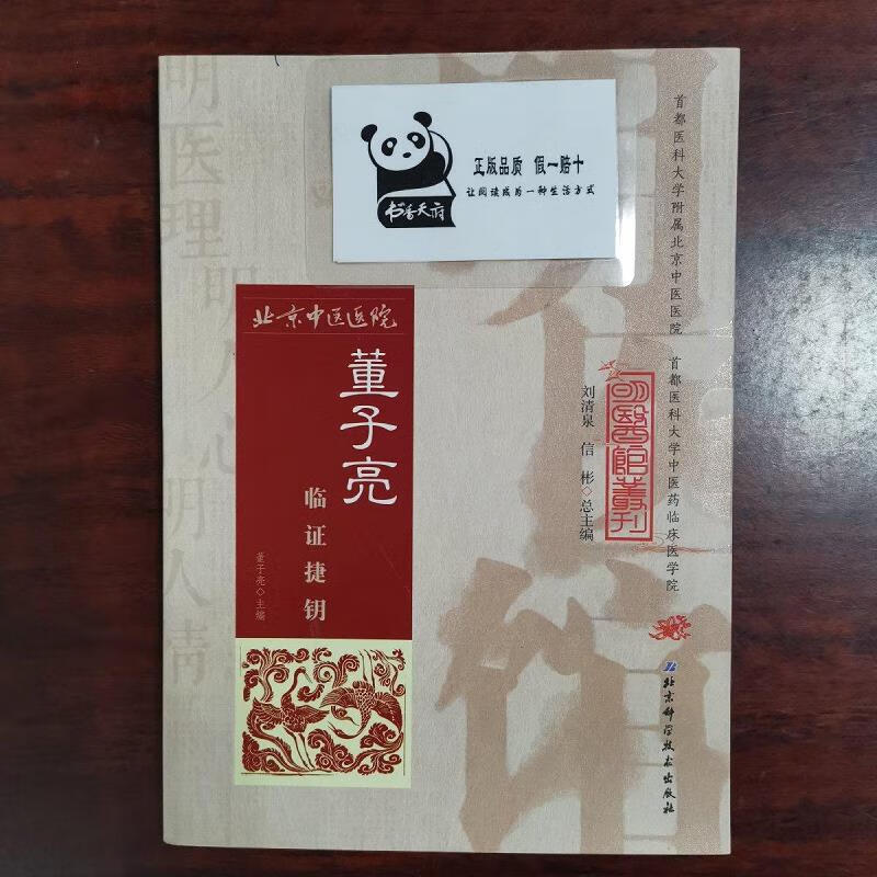 【正版】明医馆丛刊 4  董子亮临证捷钥 北京科学技术出版社