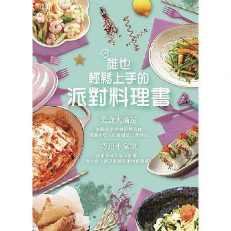 现货 谁也能轻松上手的派对料理书 研出版 香港原版