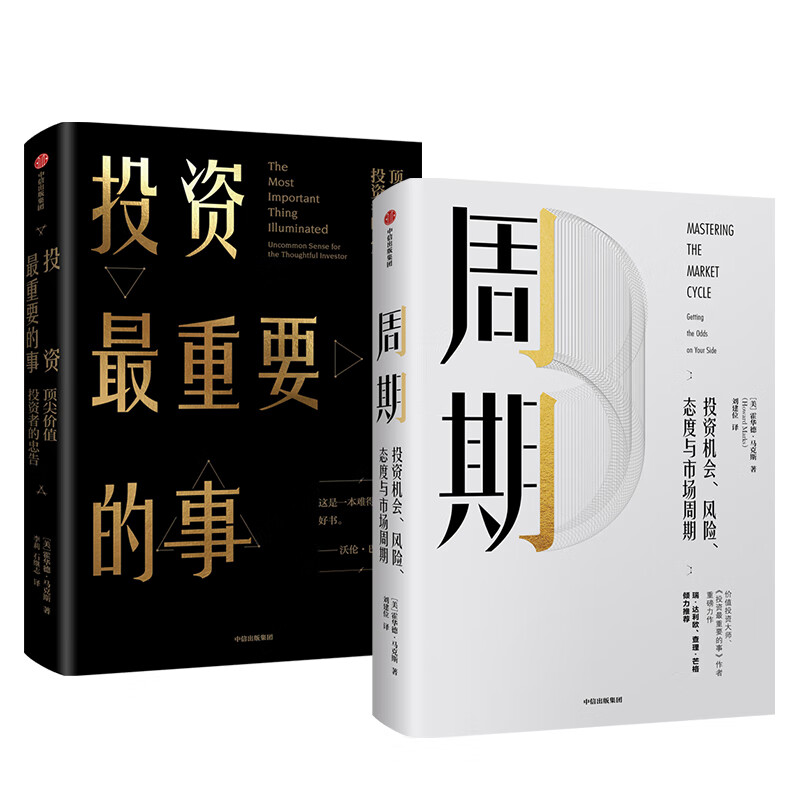 周期+投资重要的事 霍华德马克思（套装共2册） 中信出版社图书