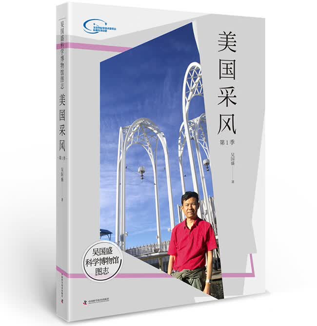 吴国盛科学博物馆图志--美国采风季