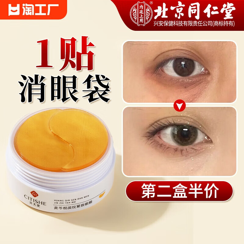 北京同仁堂眼膜贴淡化祛细纹紧致消眼贴眼霜袋皱纹除神器眼袋 60片